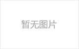 网架结构的性能优势是什么？